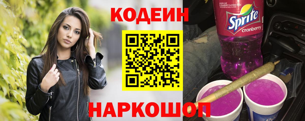 Codein напиток Lean (лин) Коммунар